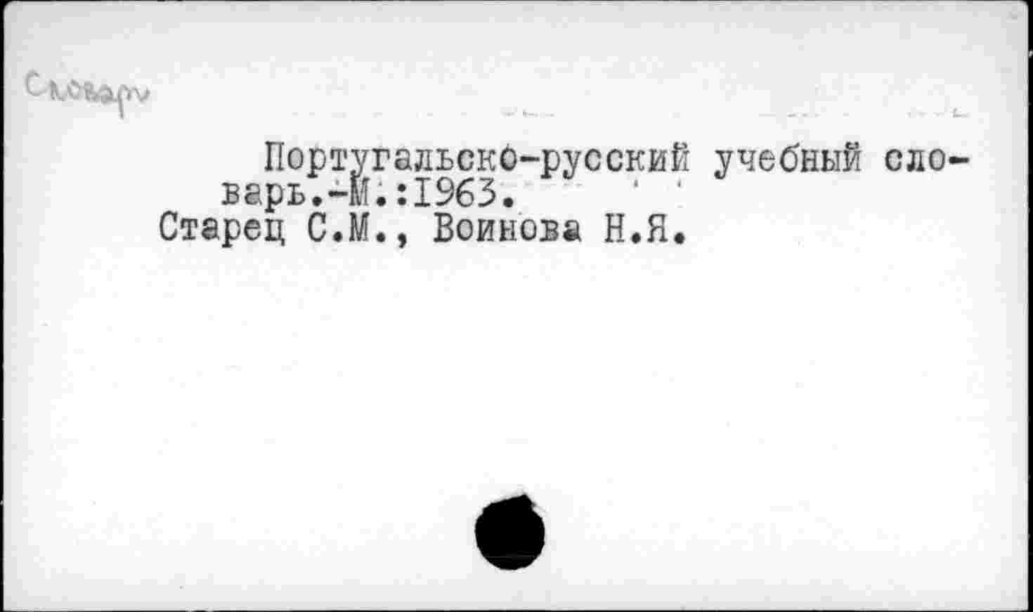 ﻿Португальско-русский учебный словарь.-М. :1%3.	‘ ‘
Старец С.М., Воинова Н.Я.